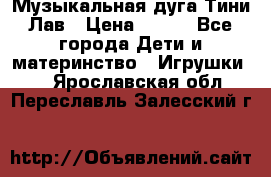 Музыкальная дуга Тини Лав › Цена ­ 650 - Все города Дети и материнство » Игрушки   . Ярославская обл.,Переславль-Залесский г.